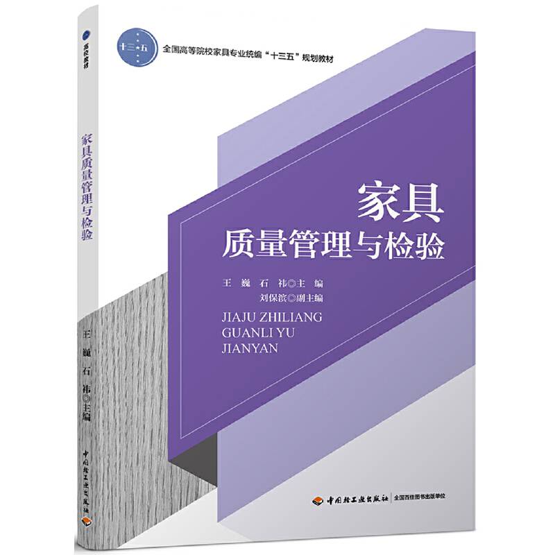 家具质量管理与检验