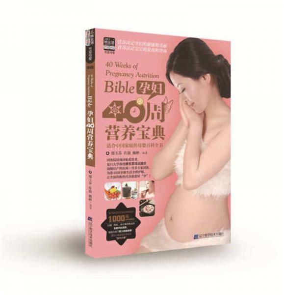 孕妇40周营养宝典