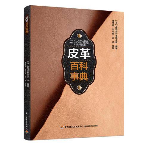 皮革百科事典