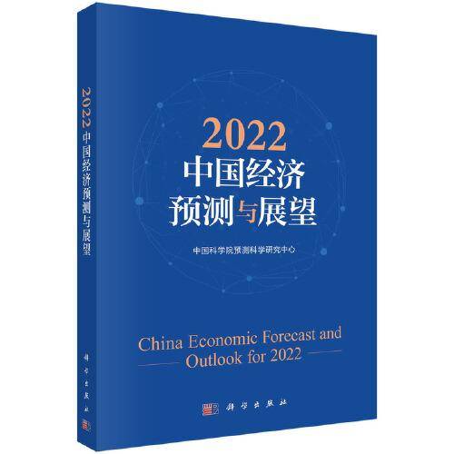 2022中国经济预测与展望