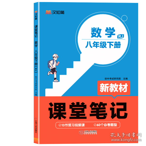 初中课堂笔记 数学 八年级下册（RJ）