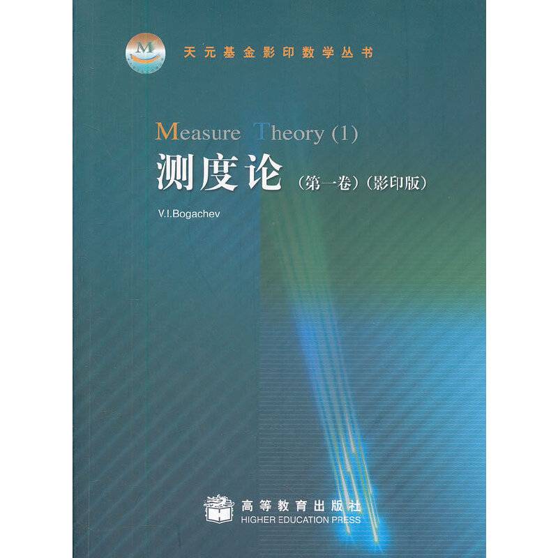 测度论/天元基金影印数学丛书