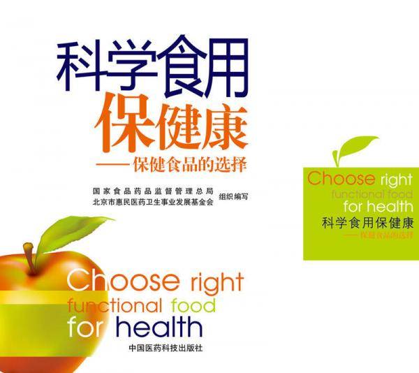 科学食用保健康：保健食品的选择