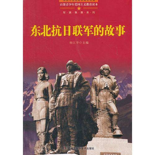 东北抗日联军的故事