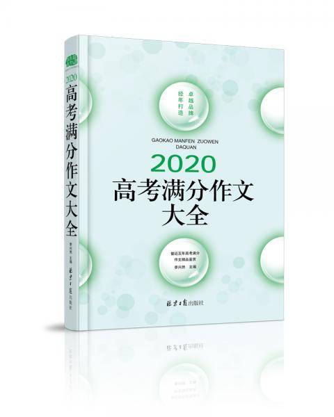 2020高考满分作文大全