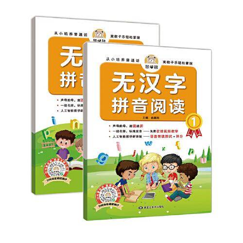 无汉字学拼音阅读书（2册）幼儿启蒙专项训练 免费在线视频教学/语音朗诵测试+评分 从小培养普通话 小学生一1二2年级人教版同步拼音拼读训练拼字词拼句子强化训练手册幼小衔接无汉字拼音快读小学生课外阅读书