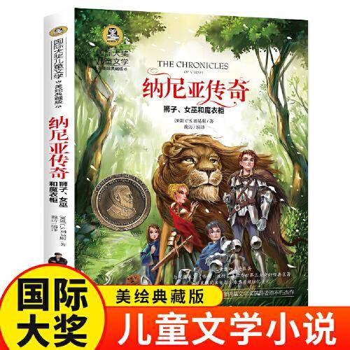 纳尼亚传奇美绘典藏版国际大奖儿童文学小说 小学生三四五六年级课外阅读9-12-15岁读物3-4-5-6年级寒暑假阅读青少年成长励志世界经典名著故事书