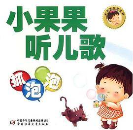 小果果听儿歌
