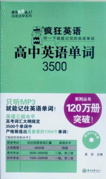 疯狂英语：高中英语单词3500