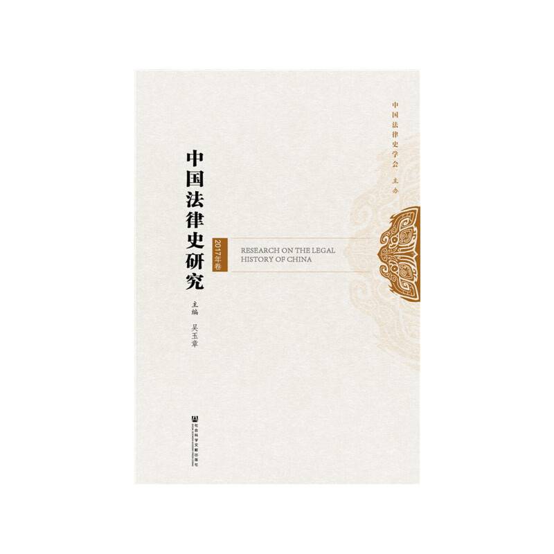 中国法律史研究（2017年卷）