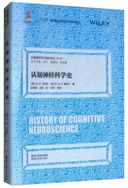 认知神经科学史/认知神经科学前沿译丛