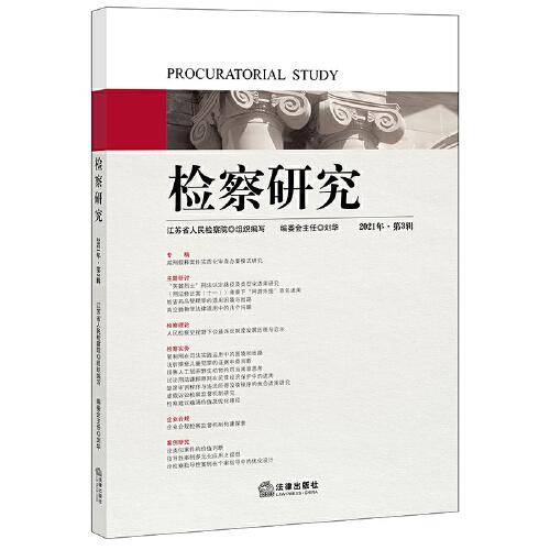 检察研究（2021年第3辑）