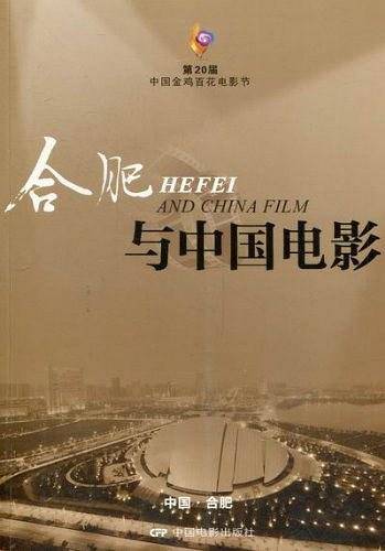 合肥与中国电影