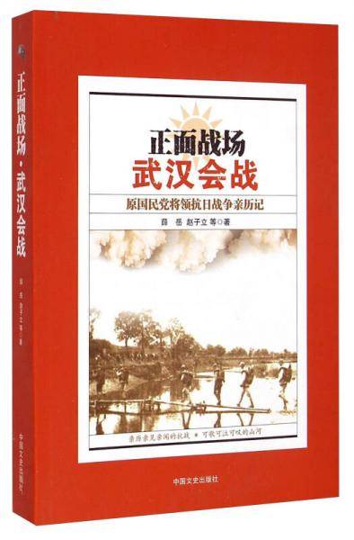 正面战场・武汉会战：原国民党将领抗日战争亲历记