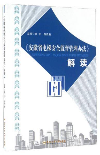 《安徽省电梯安全监督管理办法》解读