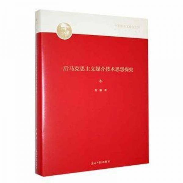 后马克思主义媒介技术思想探究