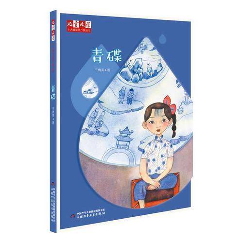 青碟/儿童文学 十大青年金作家丛书