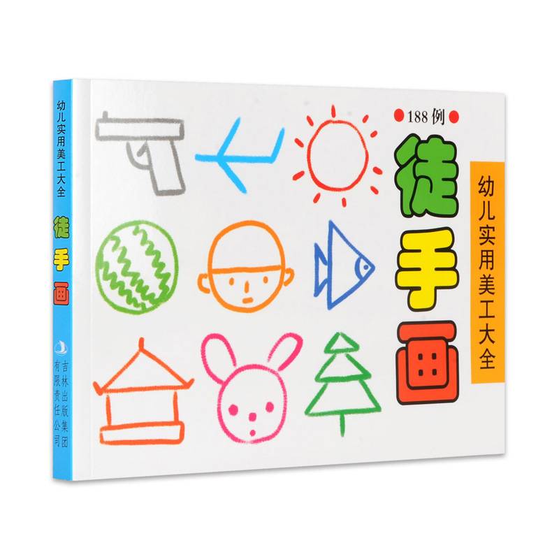 幼儿实用美工大全：徒手画