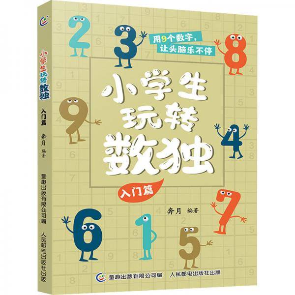 小学生玩转数独入门篇