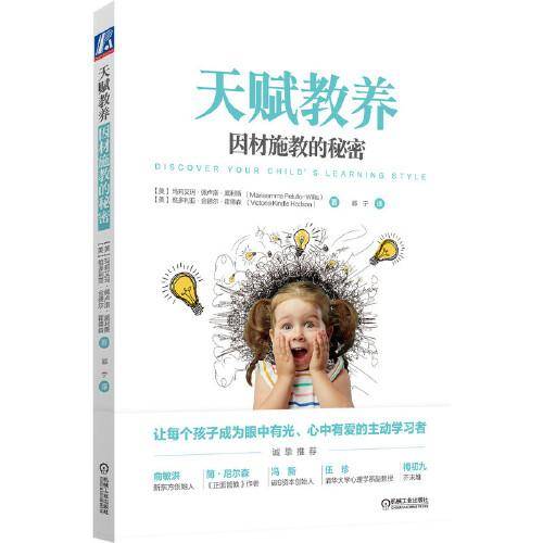 天赋教养 因材施教的秘密
