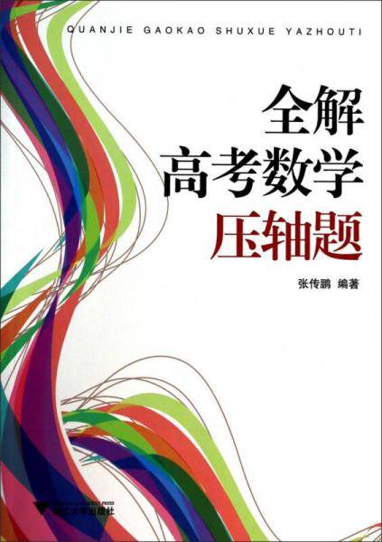 浙大优学 全解高考数学压轴题