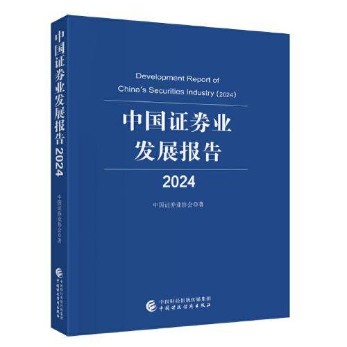 中国证券业发展报告