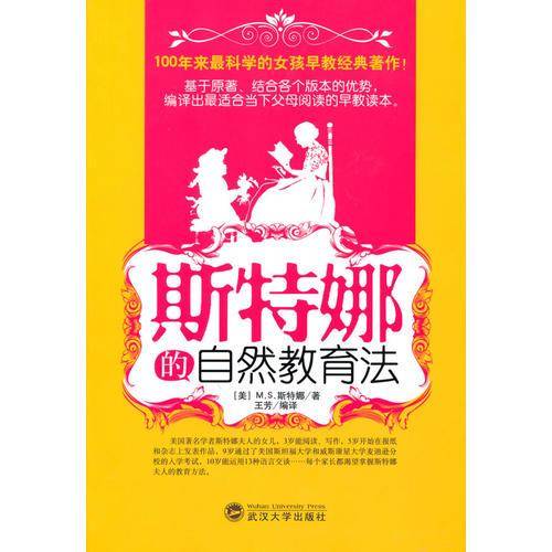 斯特娜的自然教育法