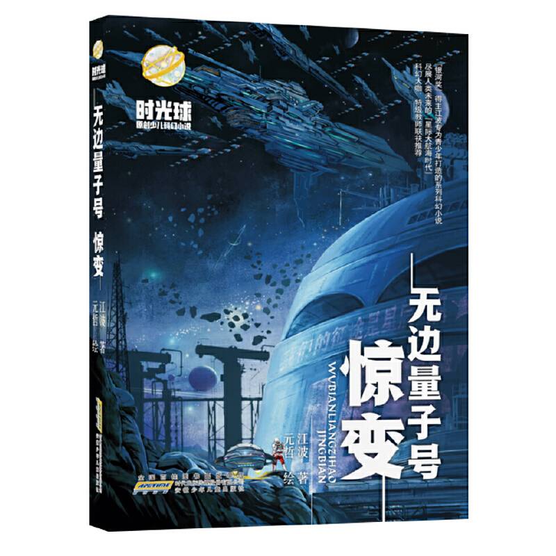 时光球原创少儿科幻小说：无边量子号-惊变