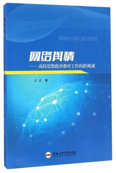 网络舆情 高校思想政治教育工作的新视域