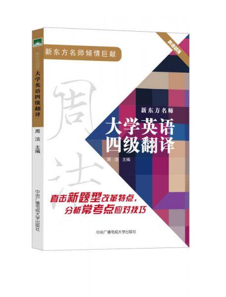 新东方名师：大学英语四级翻译