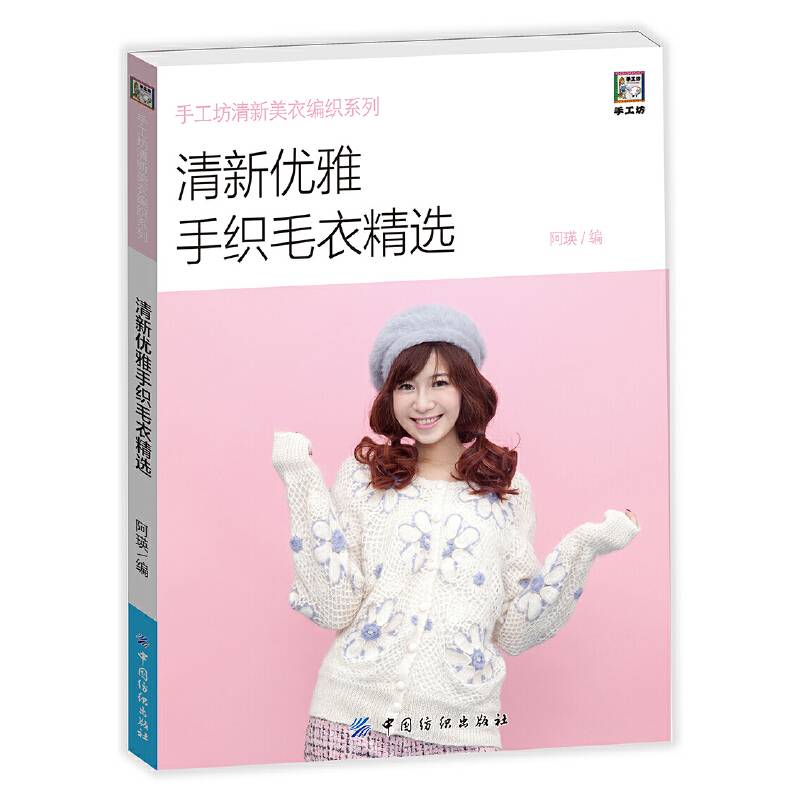 清新优雅手织毛衣精选