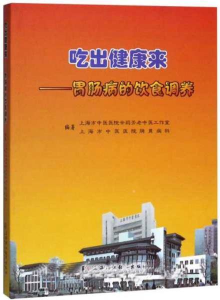 吃出健康来：胃肠病的饮食调养