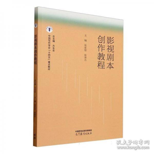 影视剧本创作教程