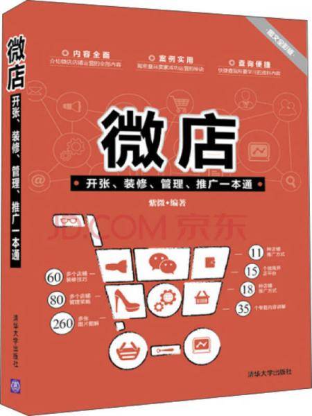 微店开张、装修、管理、推广一本通