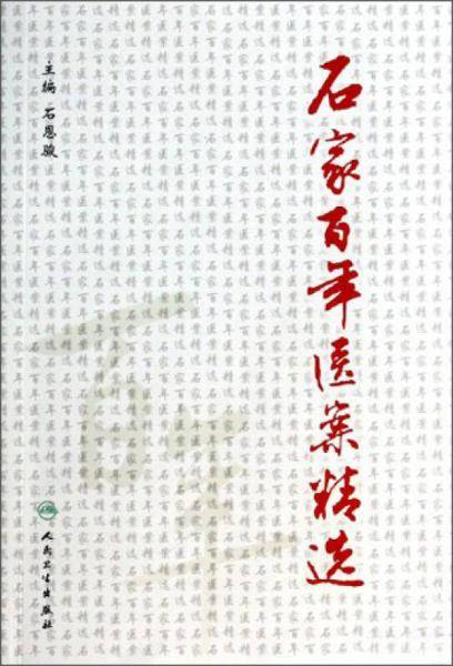 石家百年医案精选