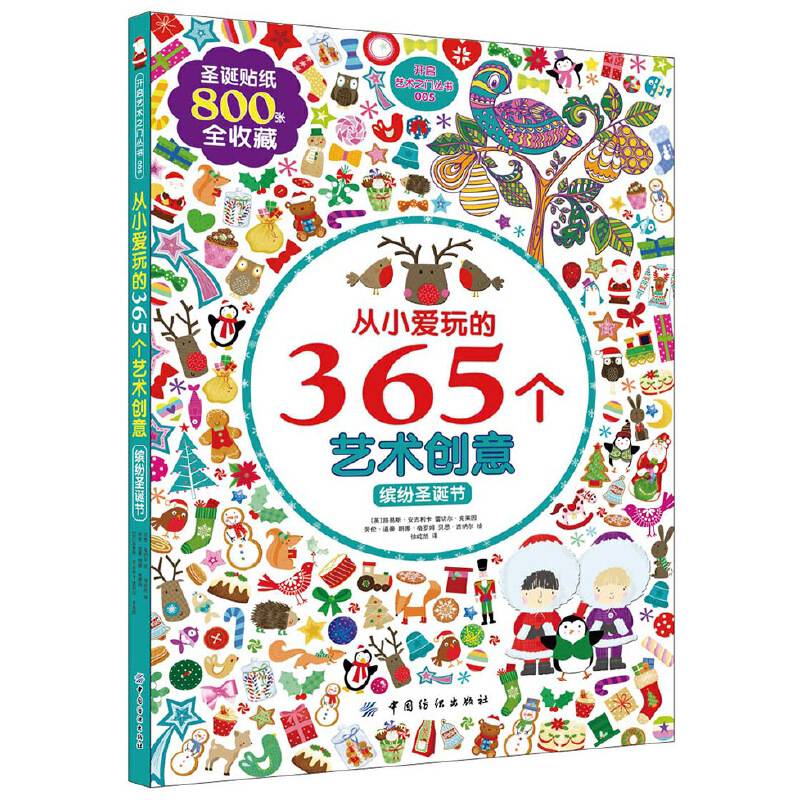从小爱玩的365个艺术创意·缤纷圣诞节