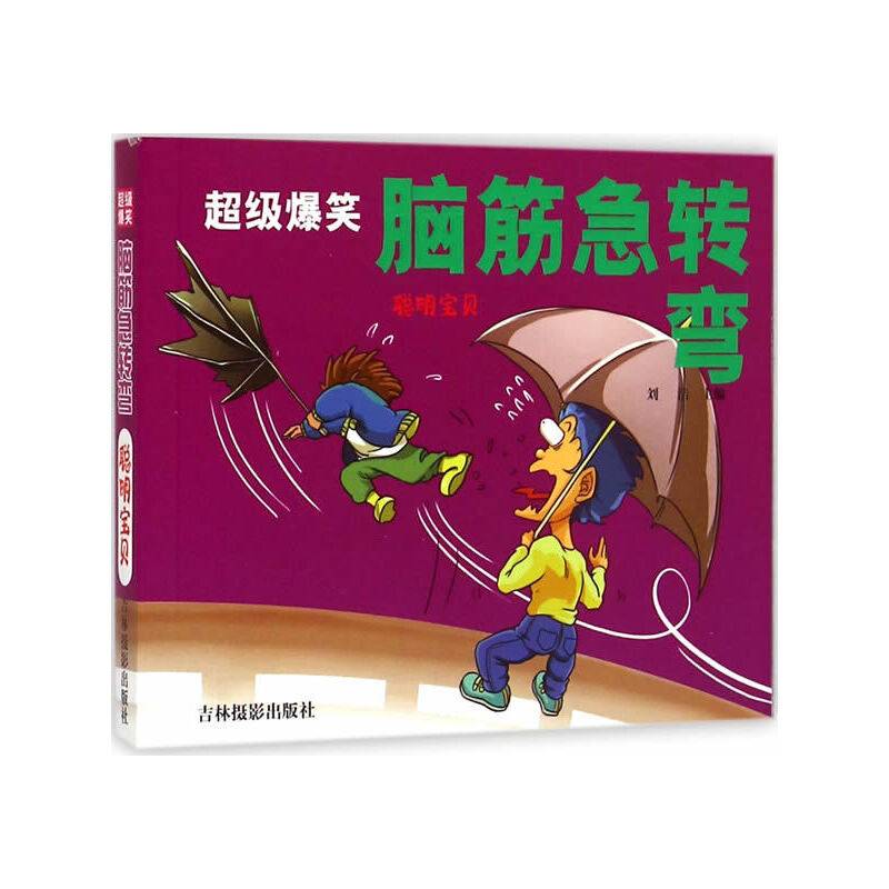 《超级爆笑脑筋急转弯-聪明宝贝》