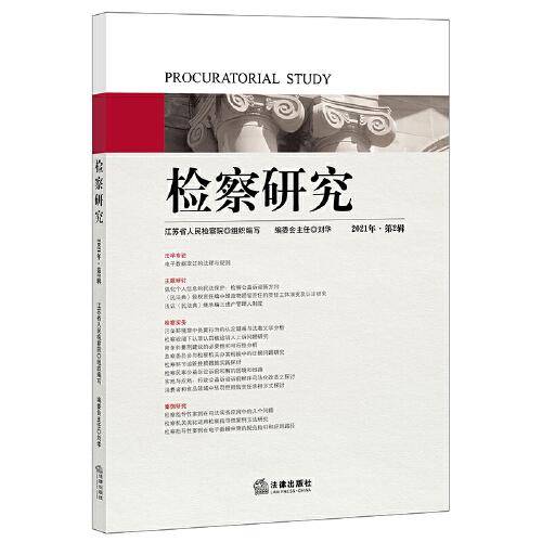 检察研究（2021年第2辑）