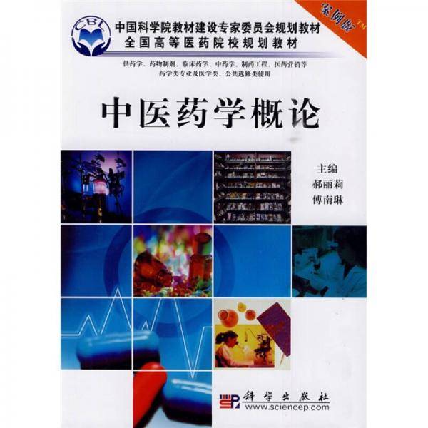 中医药学概论