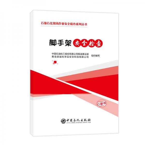 石油石化现场作业安全检查系列丛书--脚手架安全检查