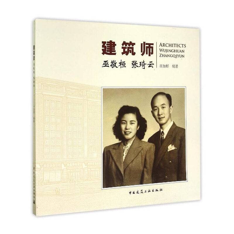建筑师巫敬桓 张琦云