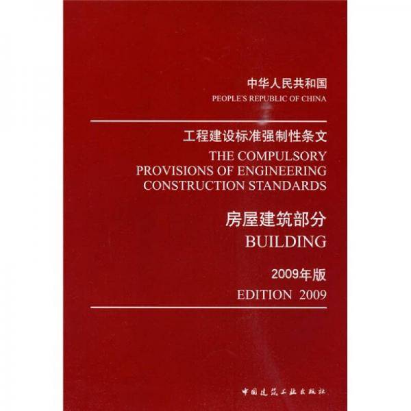 中华人民共和国工程建设标准强制性条文