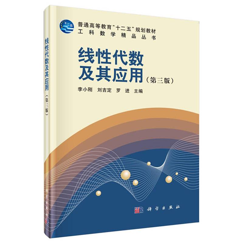 线性代数及其应用（第三版）