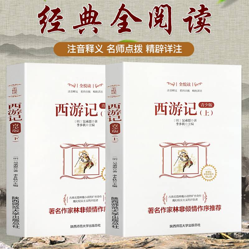 全悦读丛书--西游记.青少版