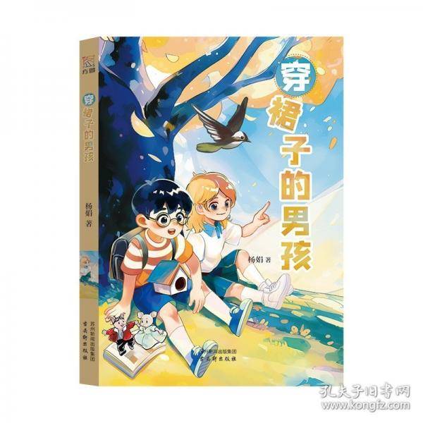 穿裙子的男孩 曹文轩儿童文学奖获得者杨娟新作