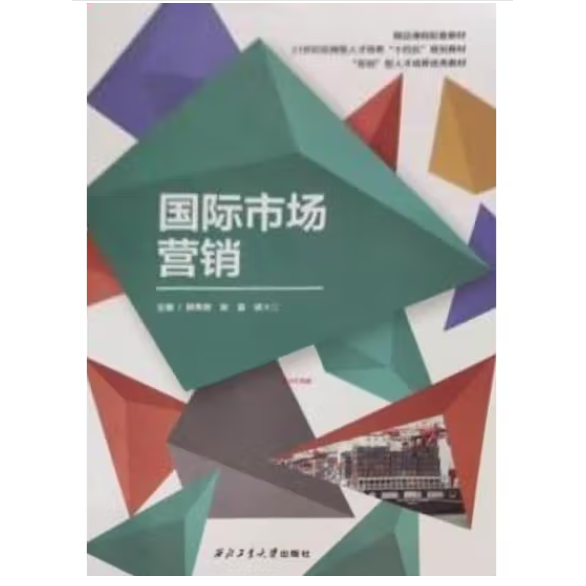 国际市场营销
