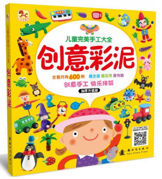 儿童完美手工大全 创意彩泥
