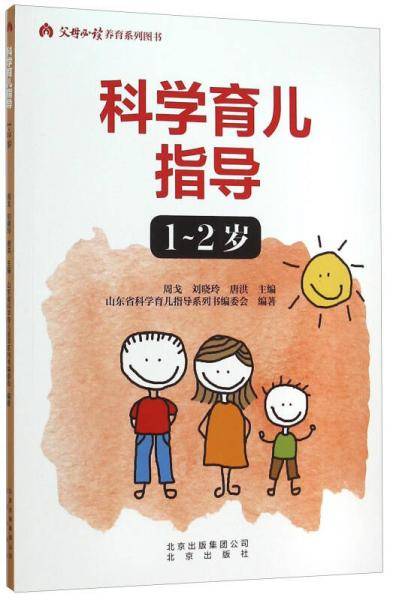 科学育儿指导（1-2岁）