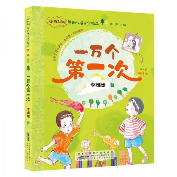 一万个第一次/小枞树原创儿童文学精品