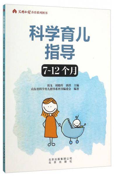 科学育儿指导（7-12个月）